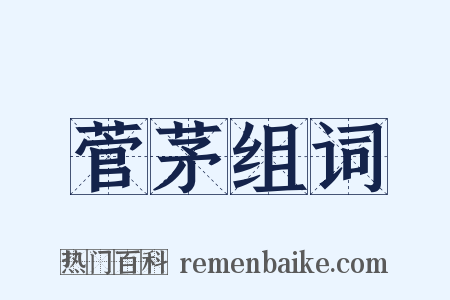 菅茅组词是什么意思的图片